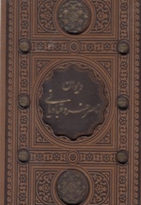 دیوان ناصرخسرو قبادیانی